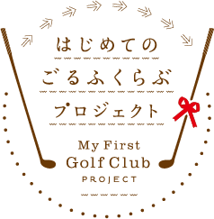 はじめてのごるふくらぶプロジェクト