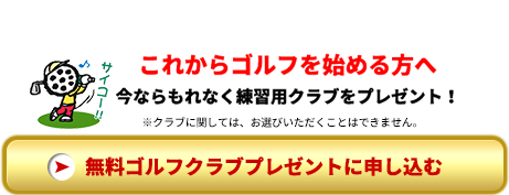 これからゴルフを始める方へ今ならもれなく練習用クラブをプレゼント！