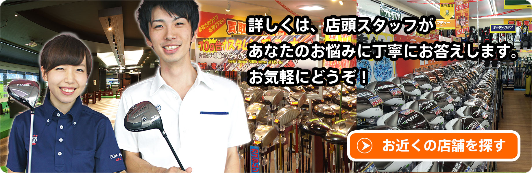 詳しくは、店頭スタッフがあなたのお悩みに丁寧にお答えします。お気軽にどうぞ！ お近くの店舗を探す