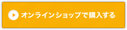 オンラインショップで購入する""