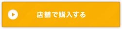 店舗で購入する