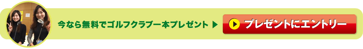 今なら無料でゴルフクラブ一本プレゼント