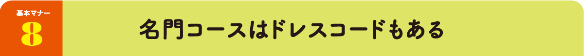 基本マナー8：名門コースはドレスコードもある