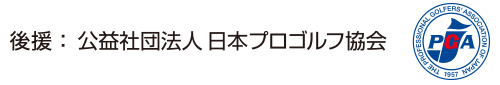 後援：公益法人 日本プロゴルフ協会