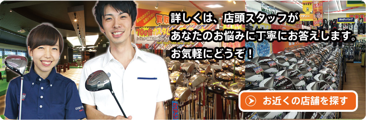 詳しくは、店頭スタッフがあなたの悩みに丁寧にお答えします。お気軽にどうぞ！→お近くの店舗を探す