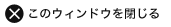 このウィンドウを閉じる