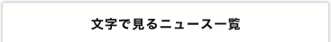 文字で見るニュース一覧