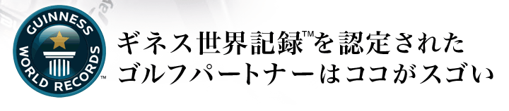 ギネス世界記録tmに認定 ゴルフのことならゴルフパートナー