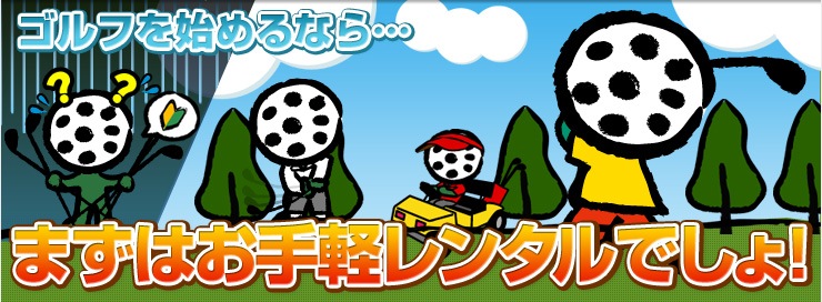 レンタルクラブについて ゴルフのことならgolf Partner ゴルフパートナー