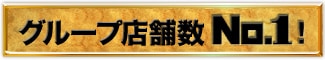 グループ店舗数 No.1!