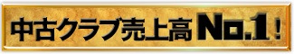 中古クラブ在庫数 No.1!