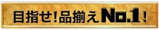 品揃え No.1!
