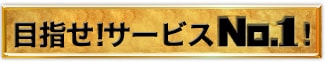 サービス No.1!