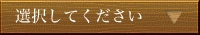 選択してください