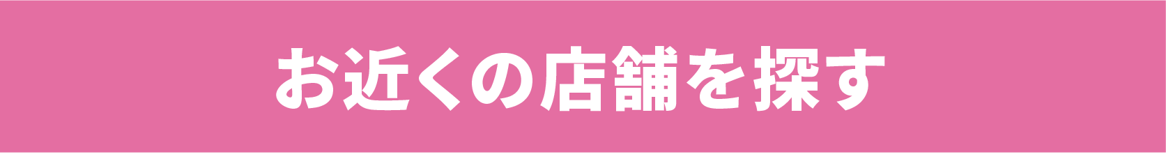 お近くの店舗を探す