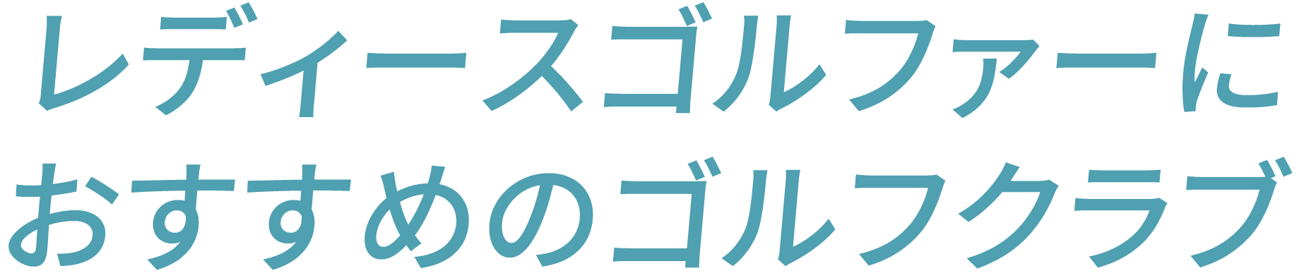 レディースゴルファーにおすすめのゴルフクラブ