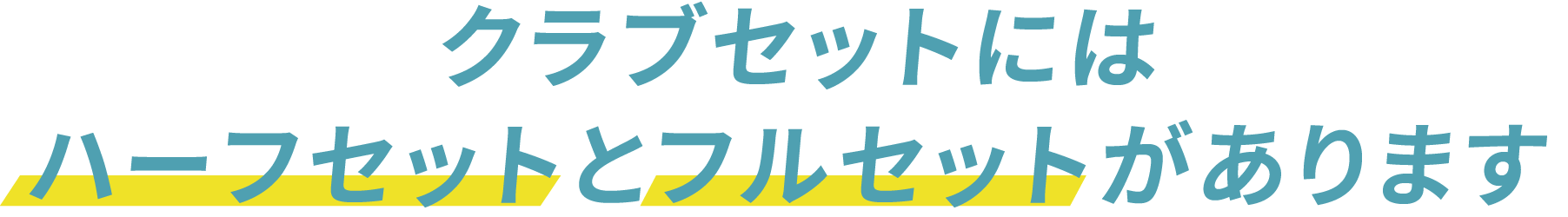 クラブセットにはハーフセットとフルセットがあります