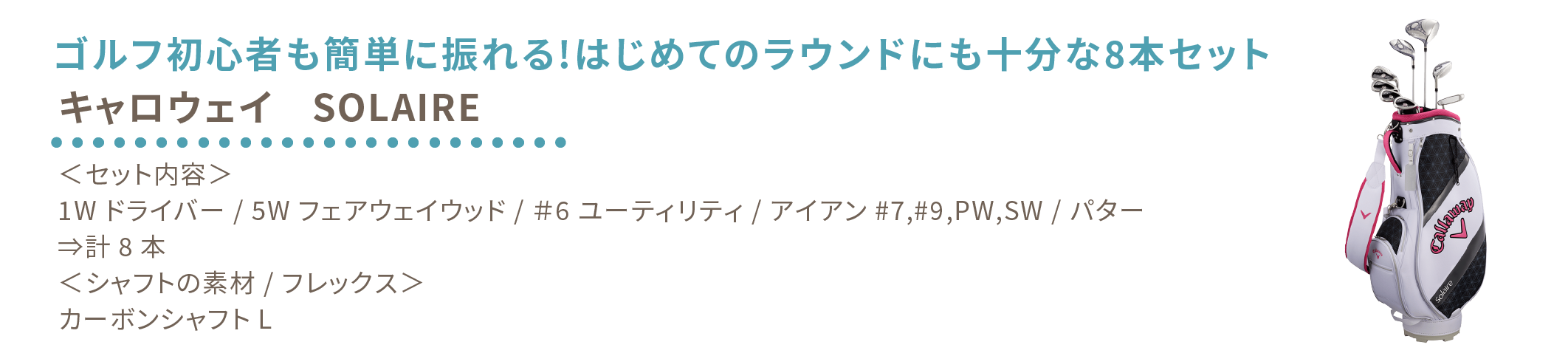 ゴルフ初心者も簡単に振れる!はじめてのラウンドにも十分な8本セット