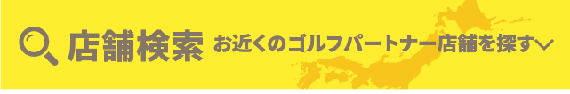 お近くのゴルフパートナーの店舗・練習場を探す！