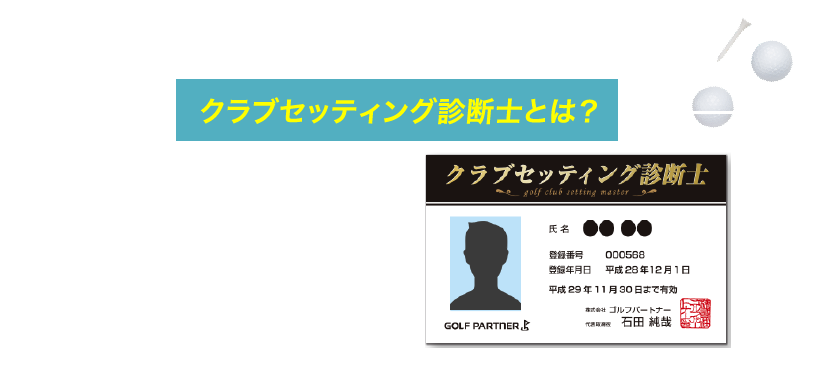 ゴルフパートナー独自の資格「クラブセッティング診断士」の資格を持ったスタッフがお持ちのクラブを拝見し、本当にあなたに合っているかを診断します。お悩みに応じたおすすめのクラブセッティングのご提案や、新しいクラブ選びももちろんご一緒します。