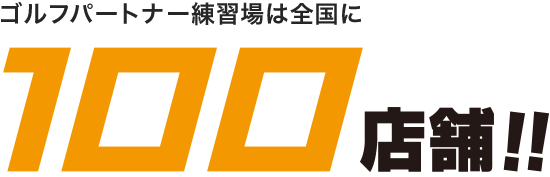 ゴルフパートナー練習場は全国に100店舗！