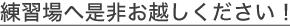 練習場へ是非お越しください！