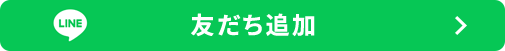 友だち追加
