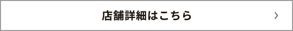 店舗詳細はこちら