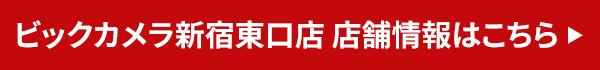 ビックカメラ新宿東口店 店舗情報はこちら