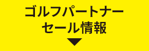 ゴルフパートナー セール情報