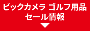 ビックカメラ ゴルフ用品 セール情報