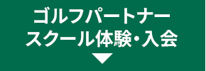 ゴルフパートナー スクール体験・入会