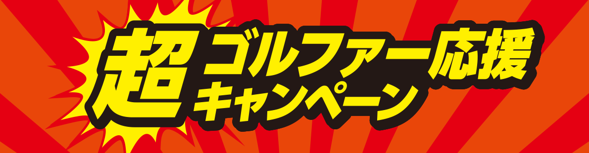ビックカメラ内ゴルフ用品コーナーでも同時セール開催中！
