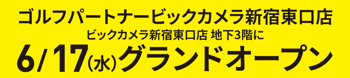 ゴルフパートナービックカメラ新宿東口店6月17日（水）グランドオープン