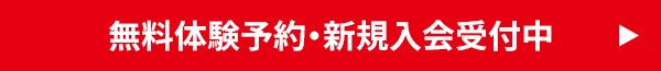 無料体験予約・新規入会受付中