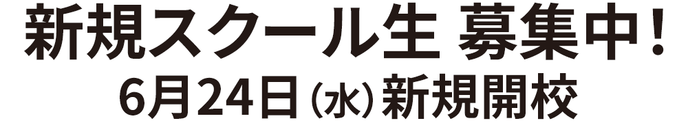 新規スクール生 募集中！6月24日（水）新規開校