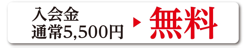 入会金 無料