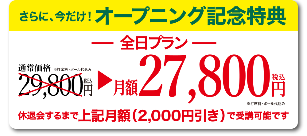 さらに今だけオープニング記念特典