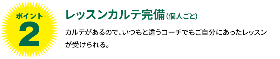 初心者レッスンに定評アリ！初心者・女性も大歓迎です。