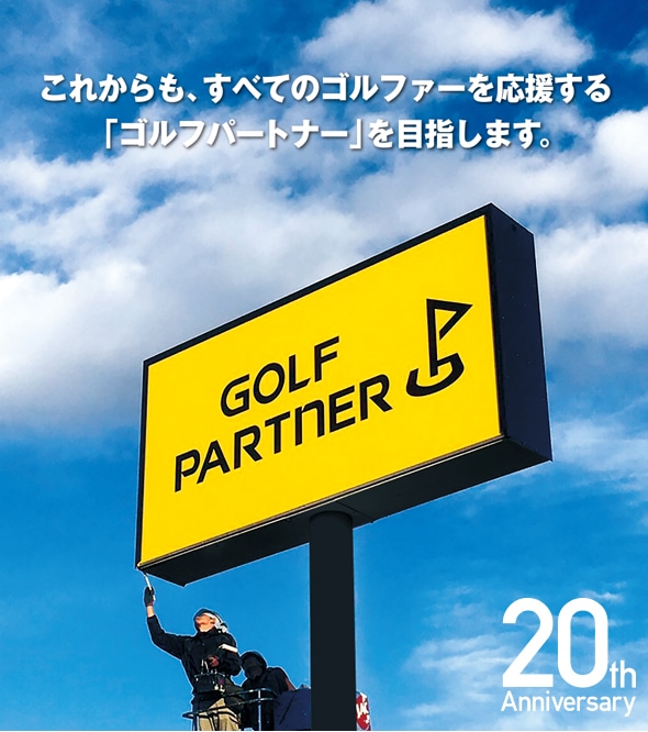 ゴルフパートナーはおかげさまで20年！｜中古ゴルフクラブが豊富な