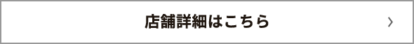 店舗詳細はこちら