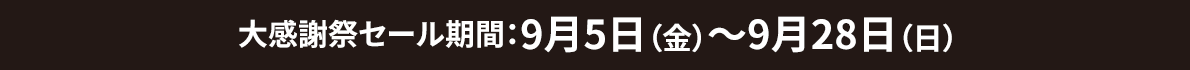 リニューアルセール期間：9月5日（金）～9月28日（日）