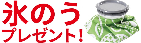 氷のうプレゼント！