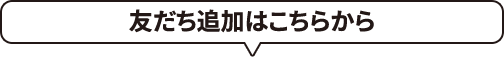 友だち追加はこちらから
