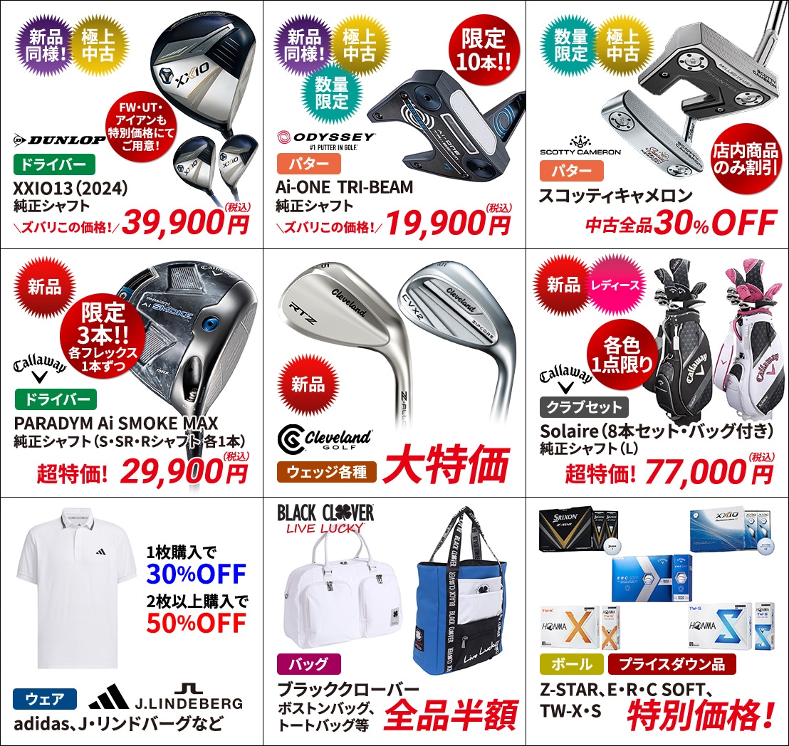 数量限定！セール品紹介WEBチラシ