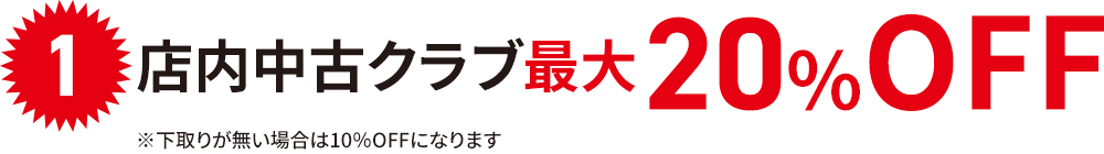 店内中古クラブ最大20%OFF