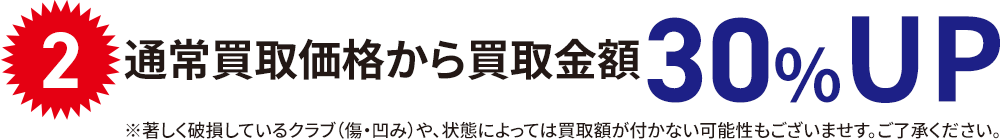 通常買取価格から買取金額30%UP
