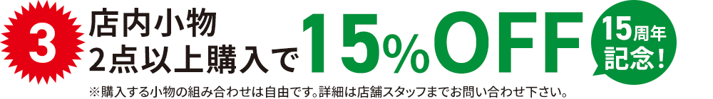 店内小物2点以上購入で15%OFF