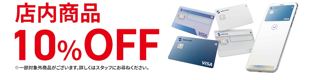 店内商品10%OFF