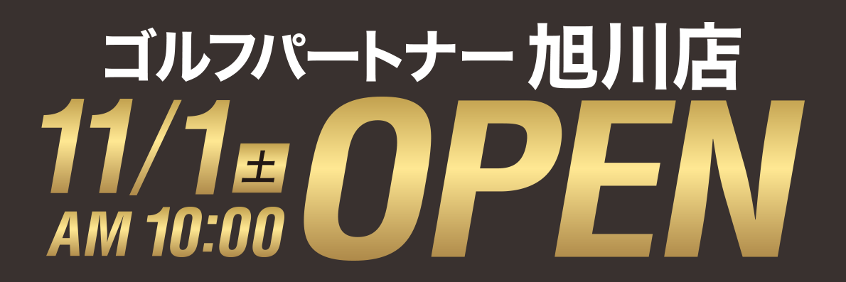 ゴルフパートナー旭川店 11/1（土）AM10:00 OPEN